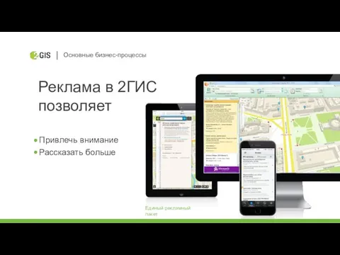 Основные бизнес-процессы Реклама в 2ГИС позволяет Привлечь внимание Рассказать больше Единый рекламный пакет