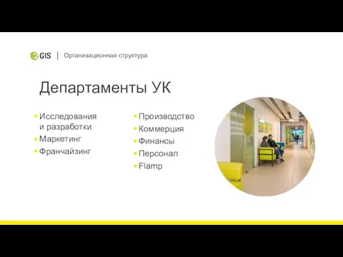 Организационная структура Департаменты УК Исследования и разработки Маркетинг Франчайзинг Производство Коммерция Финансы Персонал Flamp