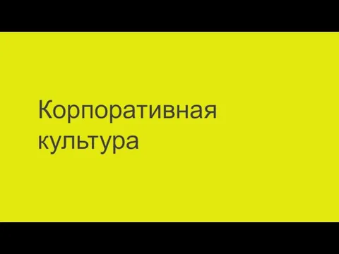 Корпоративная культура