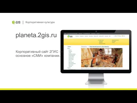 Корпоративная культура planeta.2gis.ru Корпоративный сайт 2ГИС — основное «СМИ» компании.