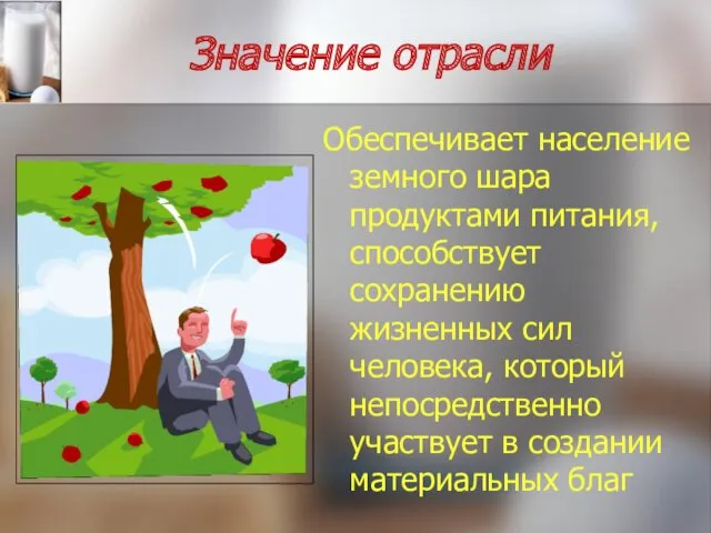 Значение отрасли Обеспечивает население земного шара продуктами питания, способствует сохранению