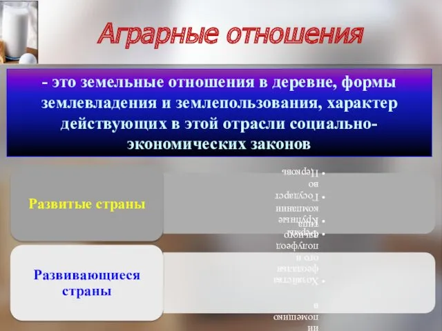 Аграрные отношения - это земельные отношения в деревне, формы землевладения