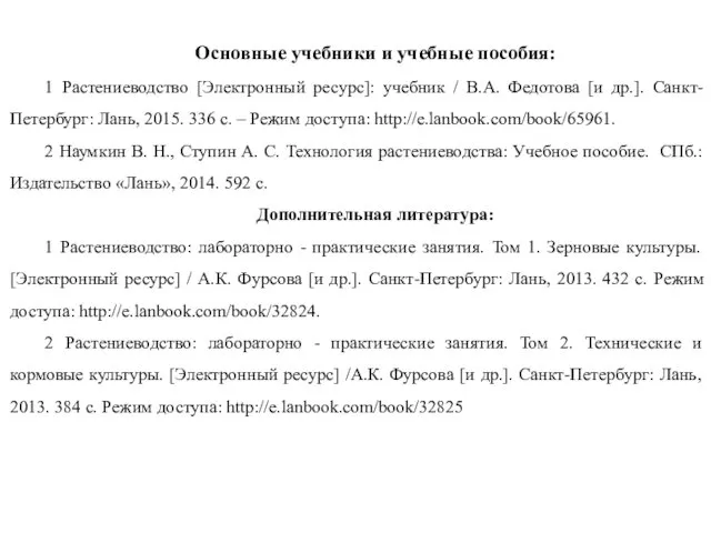 Основные учебники и учебные пособия: 1 Растениеводство [Электронный ресурс]: учебник