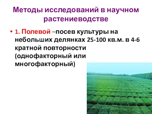 Методы исследований в научном растениеводстве 1. Полевой –посев культуры на