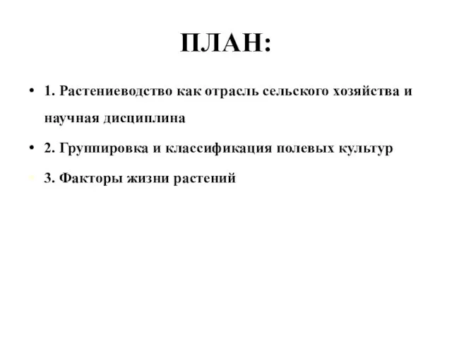 ПЛАН: 1. Растениеводство как отрасль сельского хозяйства и научная дисциплина