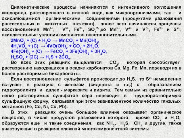 Диагенетические процессы начинаются с интенсивного поглощения кислорода, растворенного в иловой