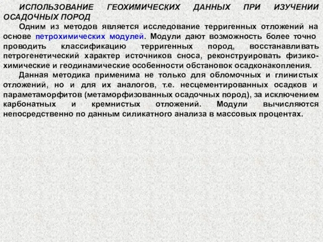 ИСПОЛЬЗОВАНИЕ ГЕОХИМИЧЕСКИХ ДАННЫХ ПРИ ИЗУЧЕНИИ ОСАДОЧНЫХ ПОРОД Одним из методов