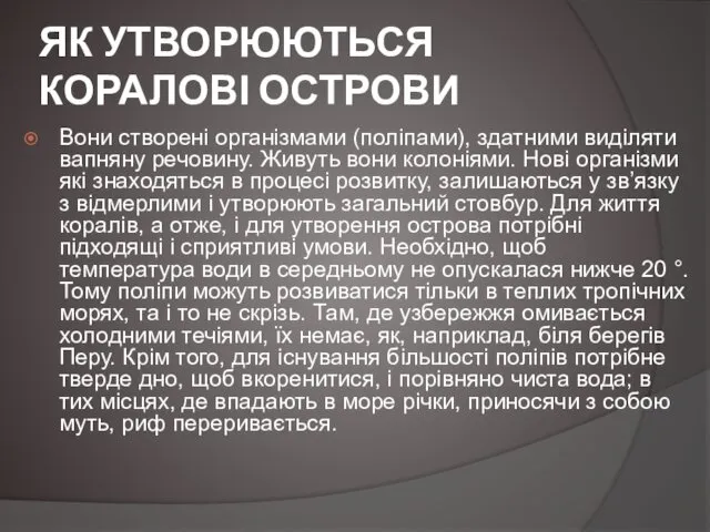 ЯК УТВОРЮЮТЬСЯ КОРАЛОВІ ОСТРОВИ Вони створені організмами (поліпами), здатними виділяти