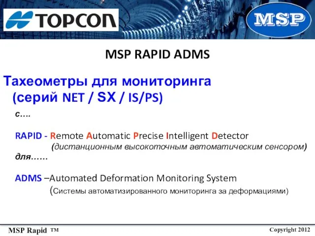 Тахеометры для мониторинга (серий NET / SX / IS/PS) с….