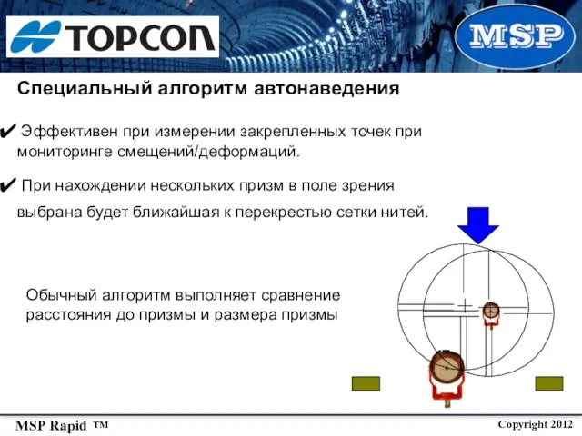 Специальный алгоритм автонаведения Эффективен при измерении закрепленных точек при мониторинге