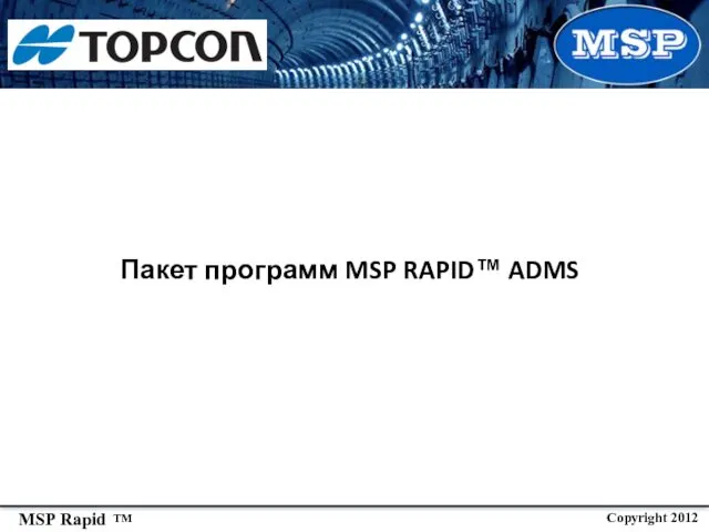 Пакет программ MSP RAPID™ ADMS
