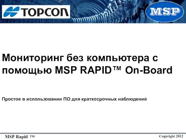 Мониторинг без компьютера с помощью MSP RAPID™ On-Board Простое в использовании ПО для краткосрочных наблюдений