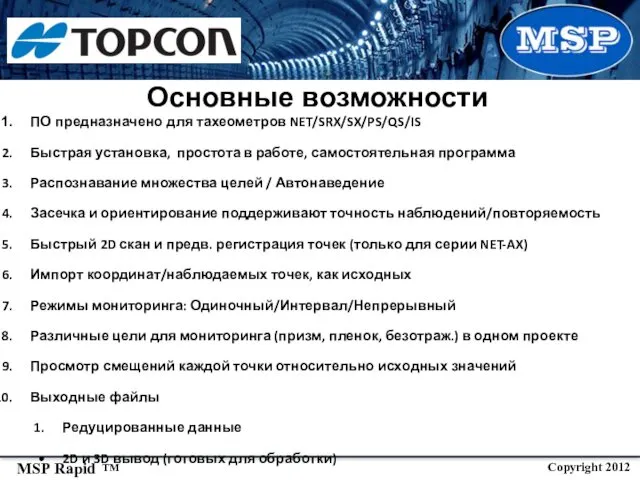 Основные возможности ПО предназначено для тахеометров NET/SRX/SX/PS/QS/IS Быстрая установка, простота