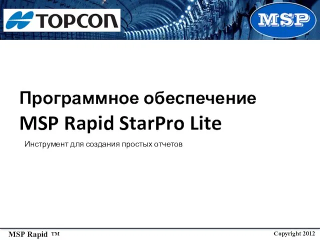 Программное обеспечение MSP Rapid StarPro Lite Инструмент для создания простых отчетов