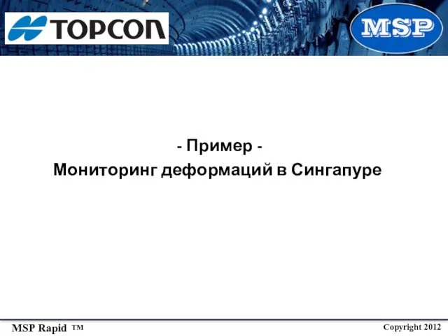 - Пример - Мониторинг деформаций в Сингапуре