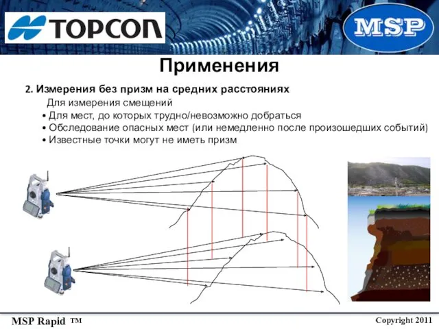 Применения 2. Измерения без призм на средних расстояниях Для измерения