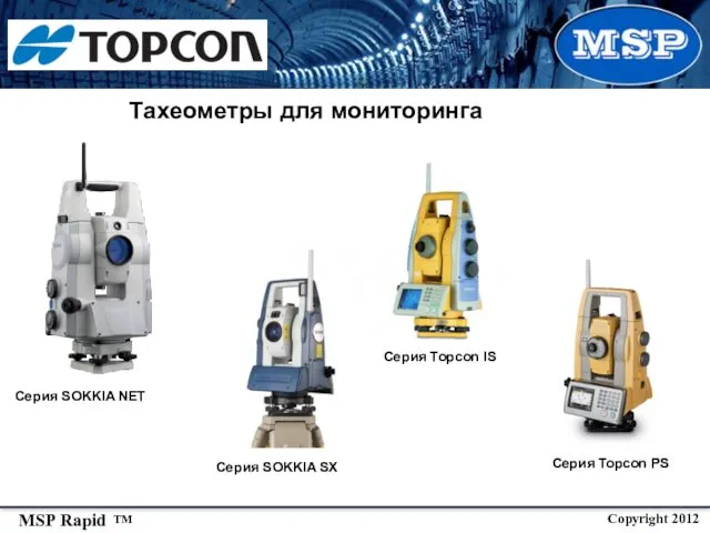 Тахеометры для мониторинга Серия SOKKIA NET Серия SOKKIA SX Серия Topcon IS Серия Topcon PS