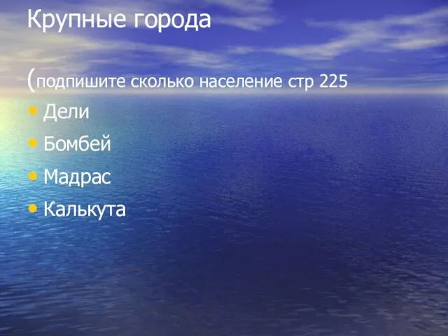 Крупные города (подпишите сколько население стр 225 Дели Бомбей Мадрас Калькута