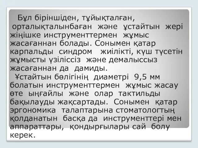 Бұл біріншіден, тұйықталған, орталықталынбаған және ұстайтын жері жіңішке инструменттермен жұмыс