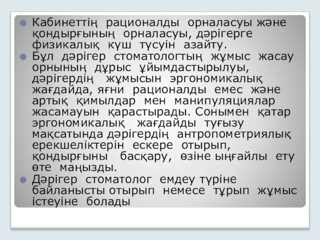 Кабинеттің рационалды орналасуы және қондырғының орналасуы, дәрігерге физикалық күш түсуін