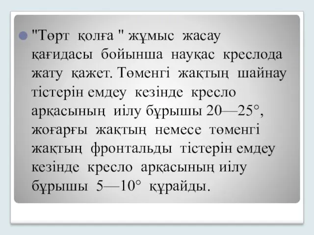 "Төрт қолға " жұмыс жасау қағидасы бойынша науқас креслода жату