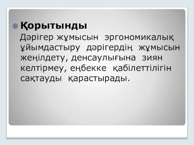 Қорытынды Дәрігер жұмысын эргономикалық ұйымдастыру дәрігердің жұмысын жеңілдету, денсаулығына зиян келтірмеу, еңбекке қабілеттілігін сақтауды қарастырады.