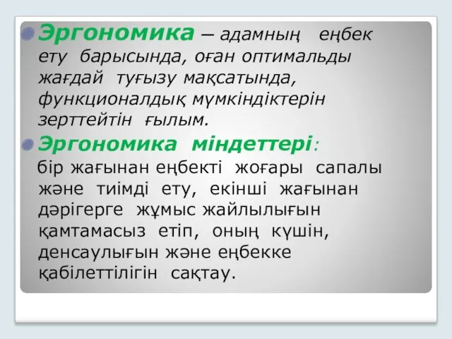 Эргономика ─ адамның еңбек ету барысында, оған оптимальды жағдай туғызу