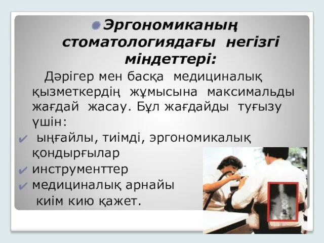 Эргономиканың стоматологиядағы негізгі міндеттері: Дәрігер мен басқа медициналық қызметкердің жұмысына