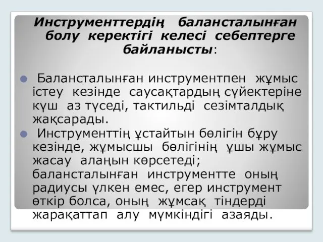 Инструменттердің балансталынған болу керектігі келесі себептерге байланысты: Балансталынған инструментпен жұмыс