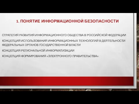 1. ПОНЯТИЕ ИНФОРМАЦИОННОЙ БЕЗОПАСНОСТИ СТРАТЕГИЯ РАЗВИТИЯ ИНФОРМАЦИОННОГО ОБЩЕСТВА В РОССИЙСКОЙ