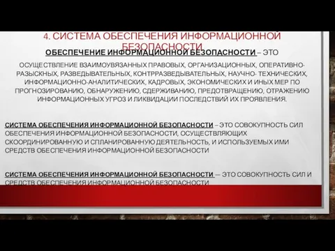 4. СИСТЕМА ОБЕСПЕЧЕНИЯ ИНФОРМАЦИОННОЙ БЕЗОПАСНОСТИ ОБЕСПЕЧЕНИЕ ИНФОРМАЦИОННОЙ БЕЗОПАСНОСТИ – ЭТО