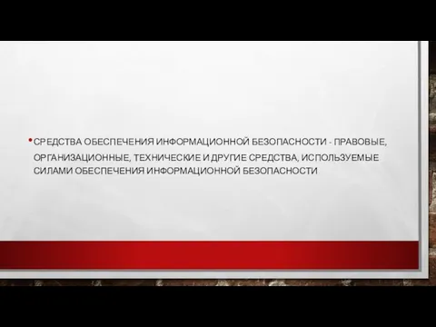 СРЕДСТВА ОБЕСПЕЧЕНИЯ ИНФОРМАЦИОННОЙ БЕЗОПАСНОСТИ - ПРАВОВЫЕ, ОРГАНИЗАЦИОННЫЕ, ТЕХНИЧЕСКИЕ И ДРУГИЕ СРЕДСТВА, ИСПОЛЬЗУЕМЫЕ СИЛАМИ ОБЕСПЕЧЕНИЯ ИНФОРМАЦИОННОЙ БЕЗОПАСНОСТИ