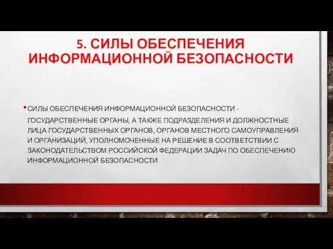 5. СИЛЫ ОБЕСПЕЧЕНИЯ ИНФОРМАЦИОННОЙ БЕЗОПАСНОСТИ СИЛЫ ОБЕСПЕЧЕНИЯ ИНФОРМАЦИОННОЙ БЕЗОПАСНОСТИ -