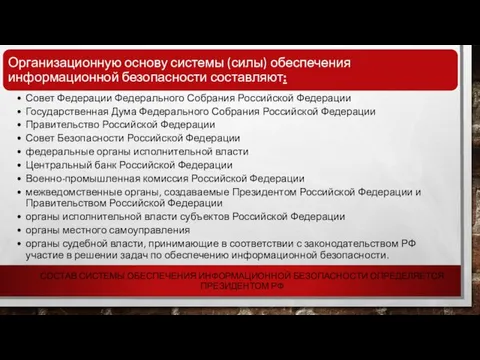 СОСТАВ СИСТЕМЫ ОБЕСПЕЧЕНИЯ ИНФОРМАЦИОННОЙ БЕЗОПАСНОСТИ ОПРЕДЕЛЯЕТСЯ ПРЕЗИДЕНТОМ РФ