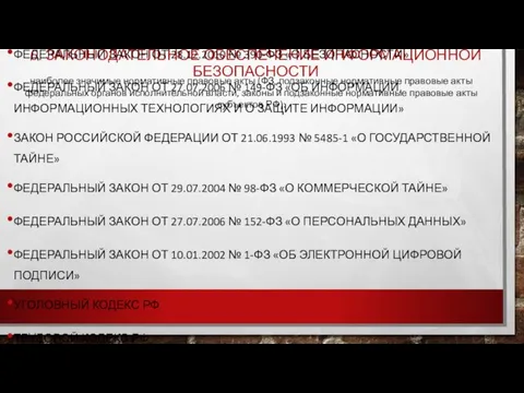 6. ЗАКОНОДАТЕЛЬНОЕ ОБЕСПЕЧЕНИЕ ИНФОРМАЦИОННОЙ БЕЗОПАСНОСТИ КОНСТИТУЦИЯ РФ ФЕДЕРАЛЬНЫЙ ЗАКОН ОТ