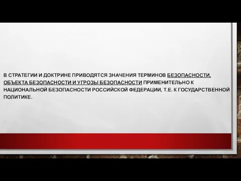 В СТРАТЕГИИ И ДОКТРИНЕ ПРИВОДЯТСЯ ЗНАЧЕНИЯ ТЕРМИНОВ БЕЗОПАСНОСТИ, ОБЪЕКТА БЕЗОПАСНОСТИ