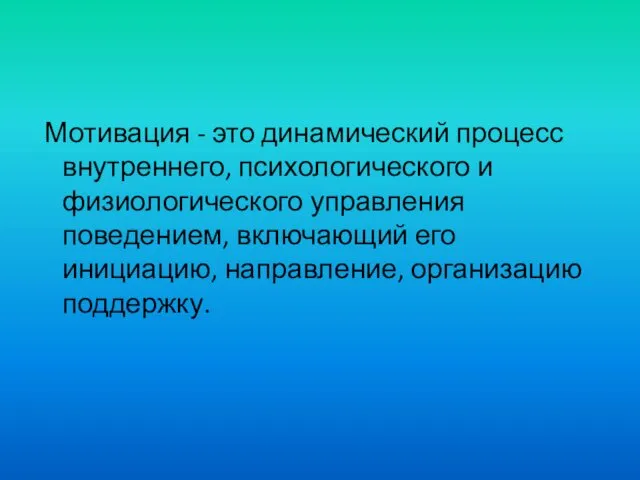 Мотивация - это динамический процесс внутреннего, психологического и физиологического управления