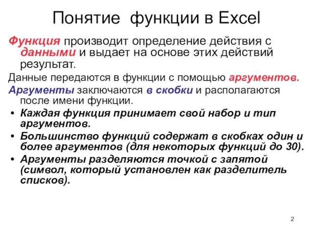 Понятие функции в Excel Функция производит определение действия с данными