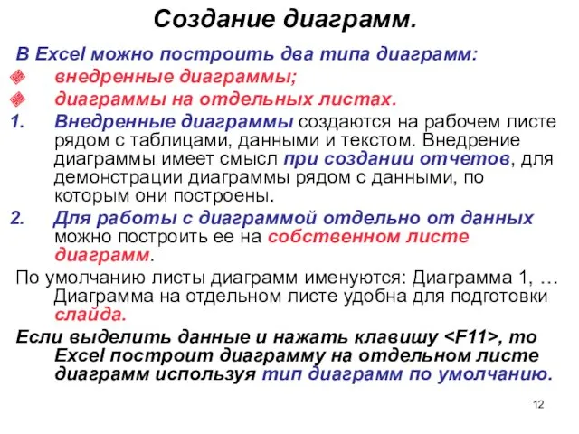 Создание диаграмм. В Excel можно построить два типа диаграмм: внедренные