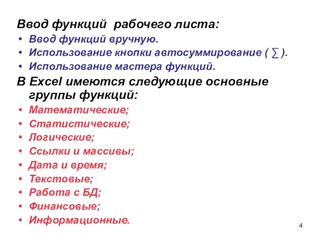 Ввод функций рабочего листа: Ввод функций вручную. Использование кнопки автосуммирование