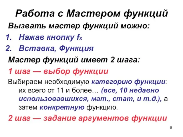 Работа с Мастером функций Вызвать мастер функций можно: Нажав кнопку