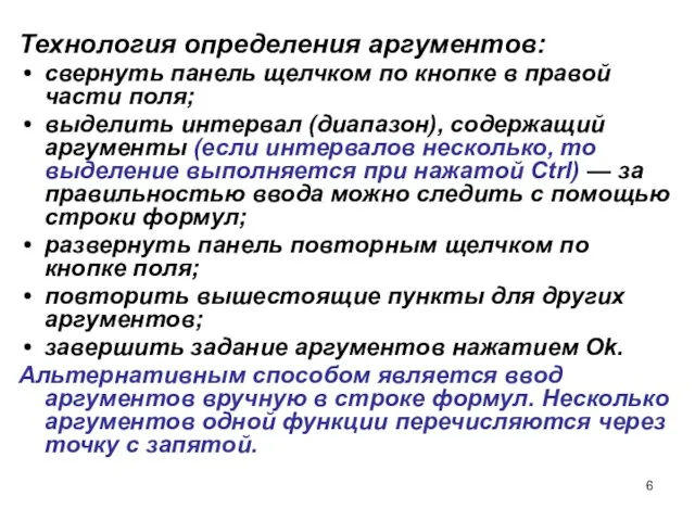 Технология определения аргументов: свернуть панель щелчком по кнопке в правой