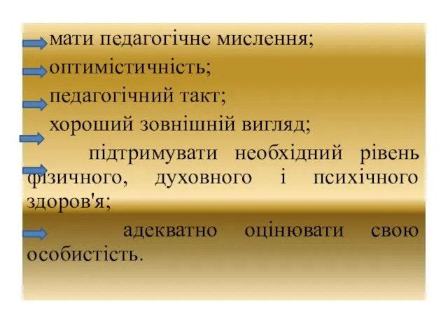 мати педагогічне мислення; оптимістичність; педагогічний такт; хороший зовнішній вигляд; підтримувати