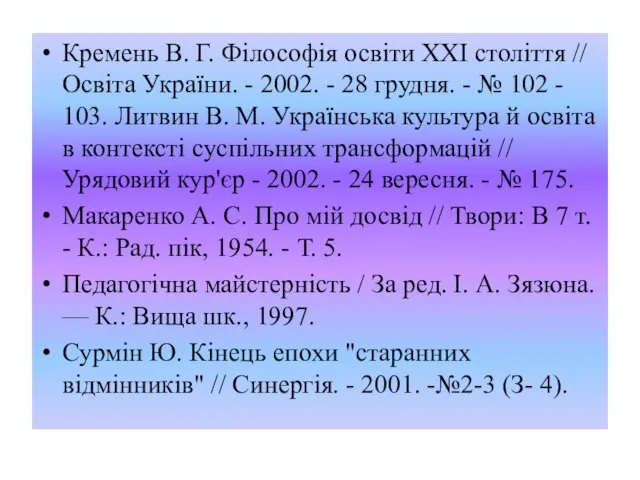 Кремень В. Г. Філософія освіти XXI століття // Освіта України.