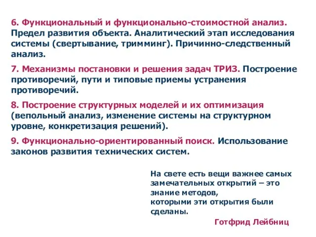 6. Функциональный и функционально-стоимостной анализ. Предел развития объекта. Аналитический этап