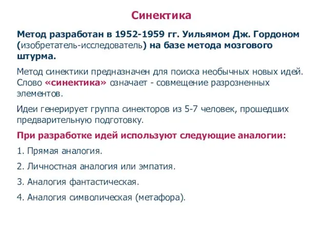 Синектика Метод разработан в 1952-1959 гг. Уильямом Дж. Гордоном (изобретатель-исследователь)