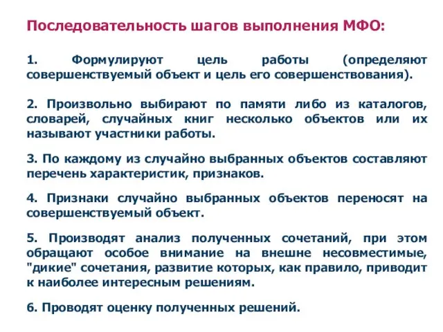 Последовательность шагов выполнения МФО: 1. Формулируют цель работы (определяют совершенствуемый