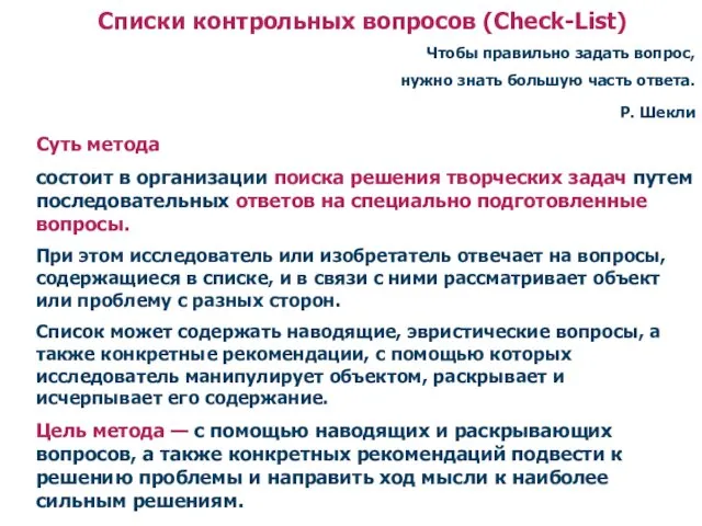 Списки контрольных вопросов (Check-List) Чтобы правильно задать вопрос, нужно знать