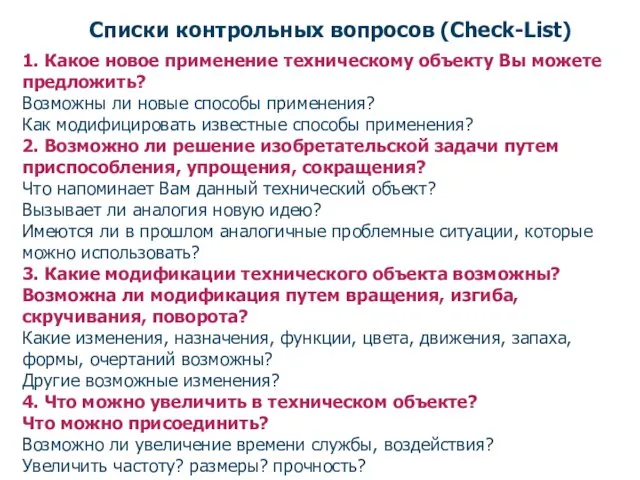 Списки контрольных вопросов (Check-List) 1. Какое новое применение техническому объекту