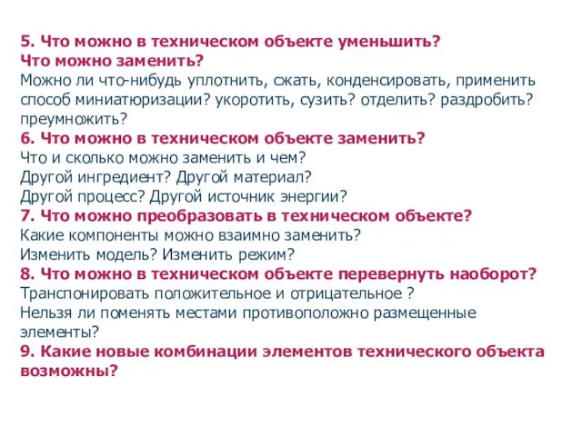 5. Что можно в техническом объекте уменьшить? Что можно заменить?